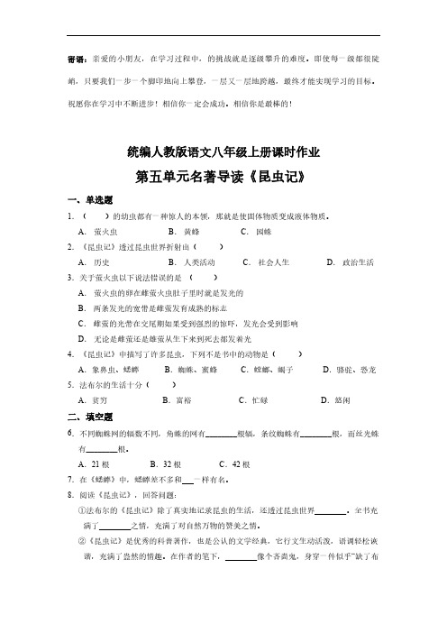 八年级上册语文部编版课时练第五单元名著导读 昆虫记-(试卷配答案)