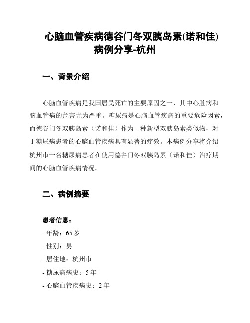 心脑血管疾病德谷门冬双胰岛素(诺和佳)病例分享-杭州