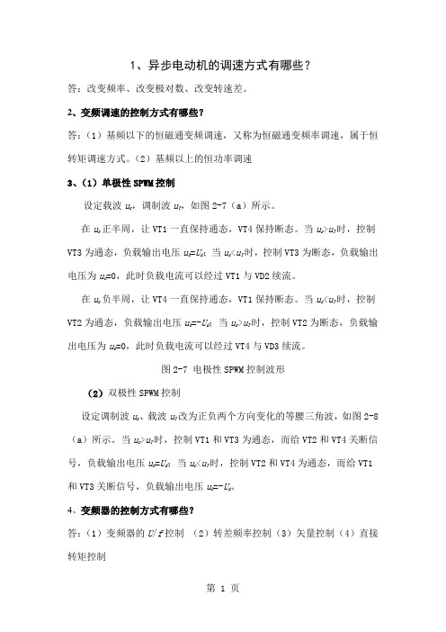 变频复习资料终结版word精品文档11页