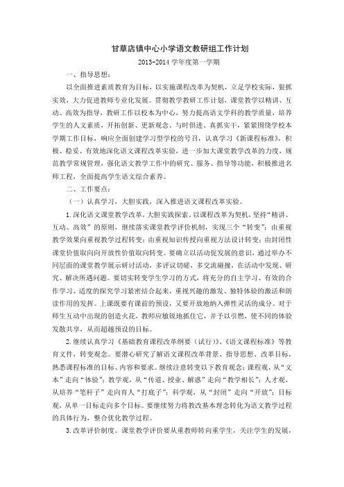 小学语文教研组2013工作计划
