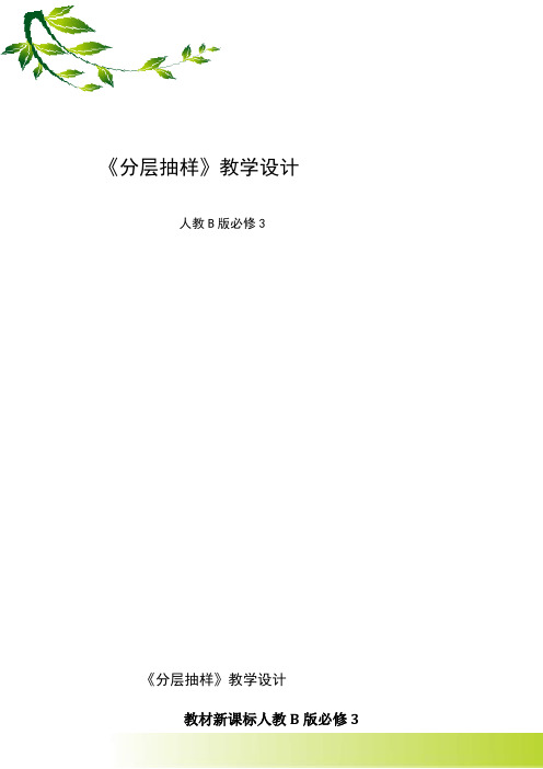 高中数学新人教版B版精品教案《人教版B高中数学必修3 2.1.3 分层抽样》