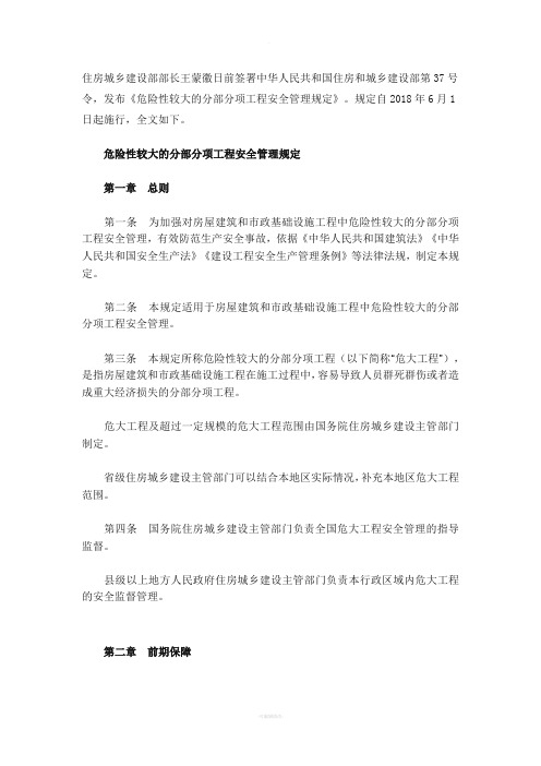 城乡建设部第37号令危险性较大的分部分项工程安全管理规定