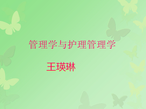 护理管理课件.ppt