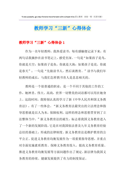 教师学习“三新”心得体会