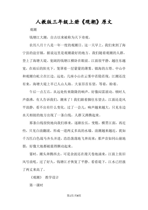 人教版三年级上册《观潮》原文