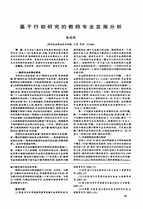 基于行动研究的教师专业发展分析