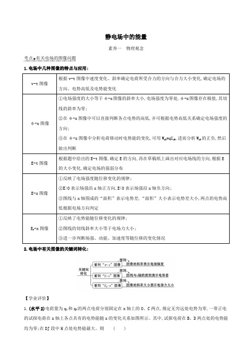 2020新教材高中物理第十章静电场中的能量素养评价练(含解析)新人教版必修第三册