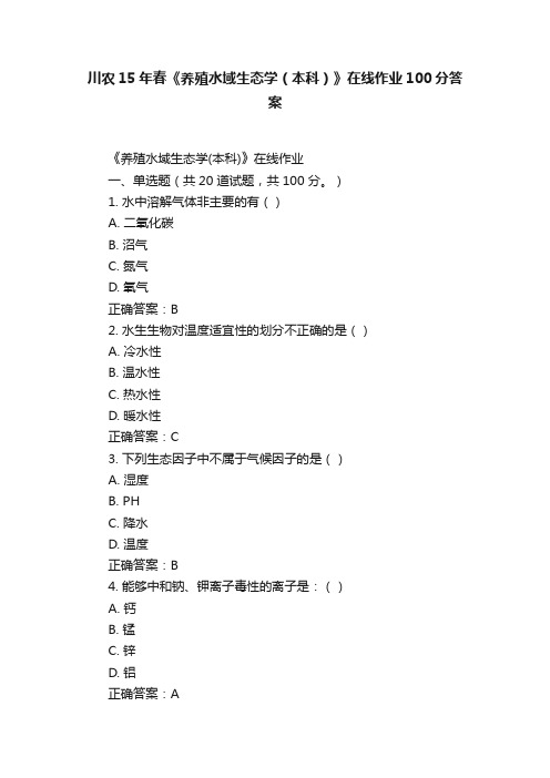 川农15年春《养殖水域生态学（本科）》在线作业100分答案