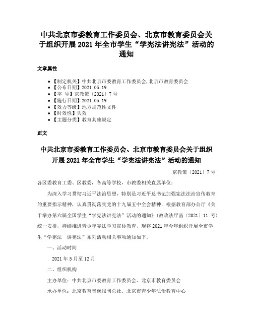 中共北京市委教育工作委员会、北京市教育委员会关于组织开展2021年全市学生“学宪法讲宪法”活动的通知