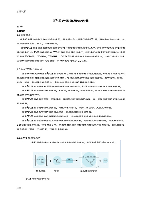 鑫富牌PVB胶片产品说明书