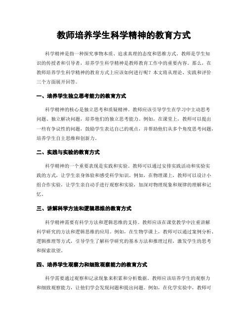 教师培养学生科学精神的教育方式