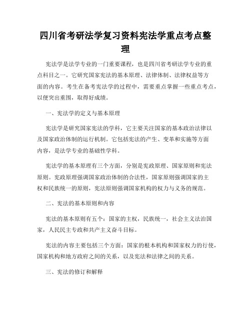 四川省考研法学复习资料宪法学重点考点整理