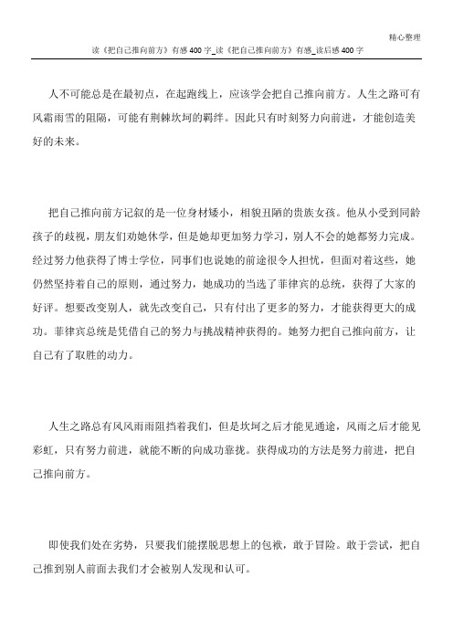 读《把自己推向前方》有感400字_读《把自己推向前方》有感_读后感400字