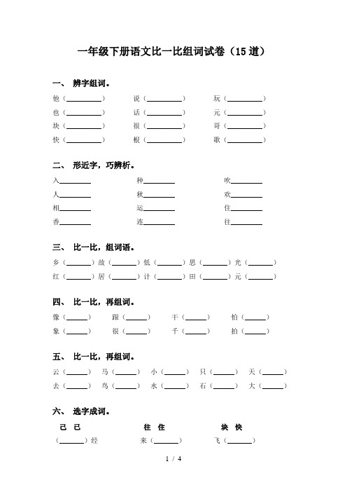 一年级下册语文比一比组词试卷(15道)