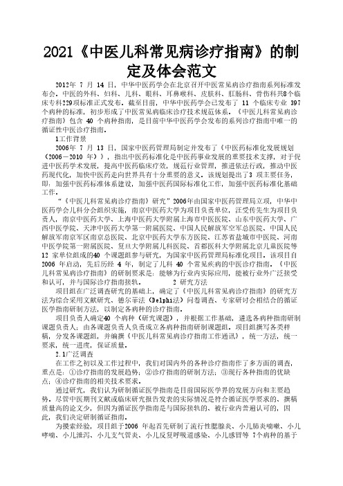 2021《中医儿科常见病诊疗指南》的制定及体会范文2