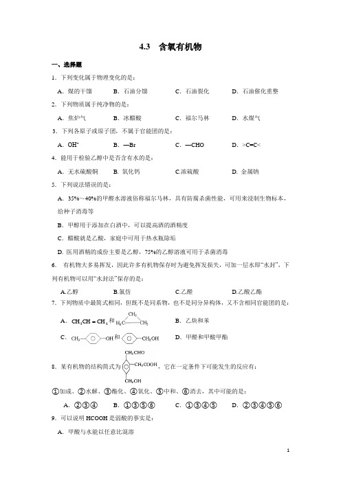 高二化学学业考试复习资料4.3含氧有机物