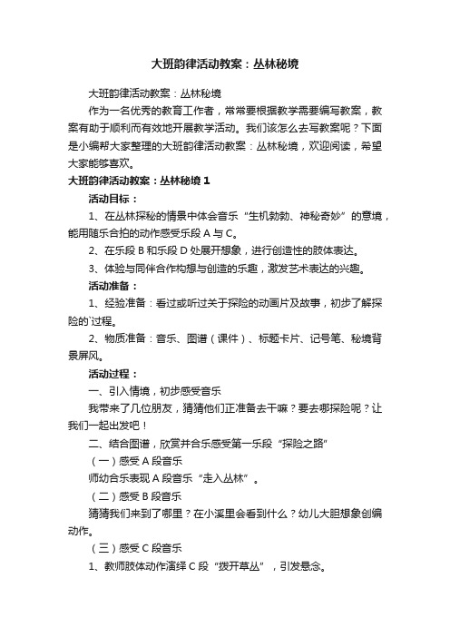 大班韵律活动教案：丛林秘境