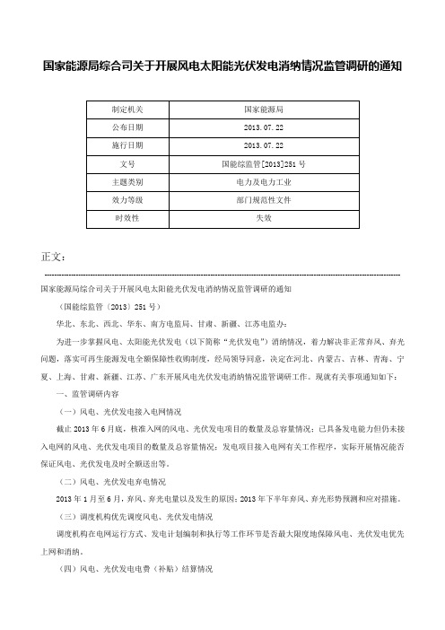 国家能源局综合司关于开展风电太阳能光伏发电消纳情况监管调研的通知-国能综监管[2013]251号