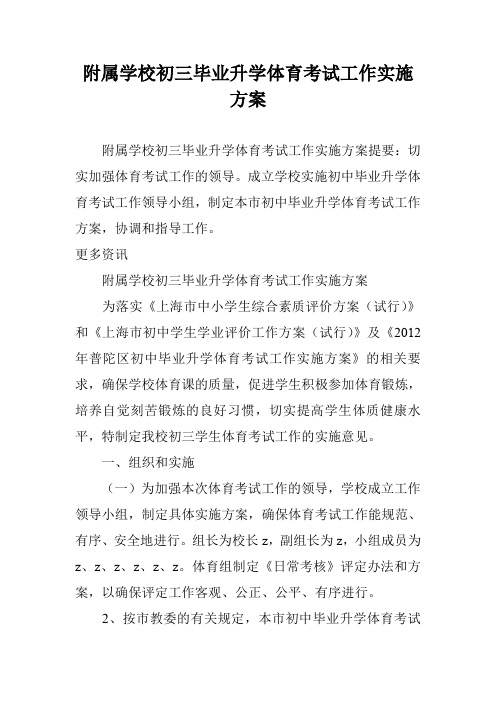 附属学校初三毕业升学体育考试工作实施方案