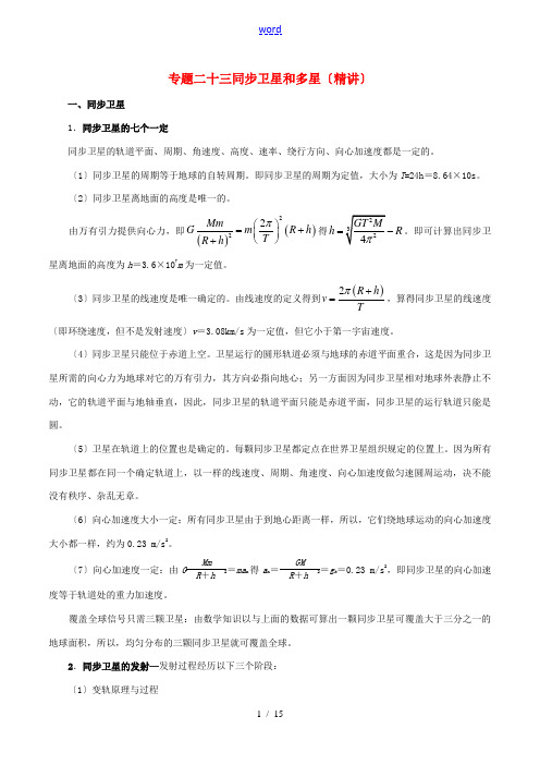 高考物理双基突破 专题23 同步卫星和多星精讲-人教版高三全册物理试题