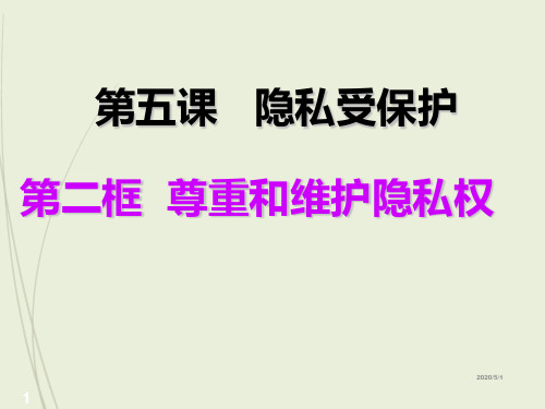 八年级下册道德与法治精品课件-5.2_尊重和维护隐私权1