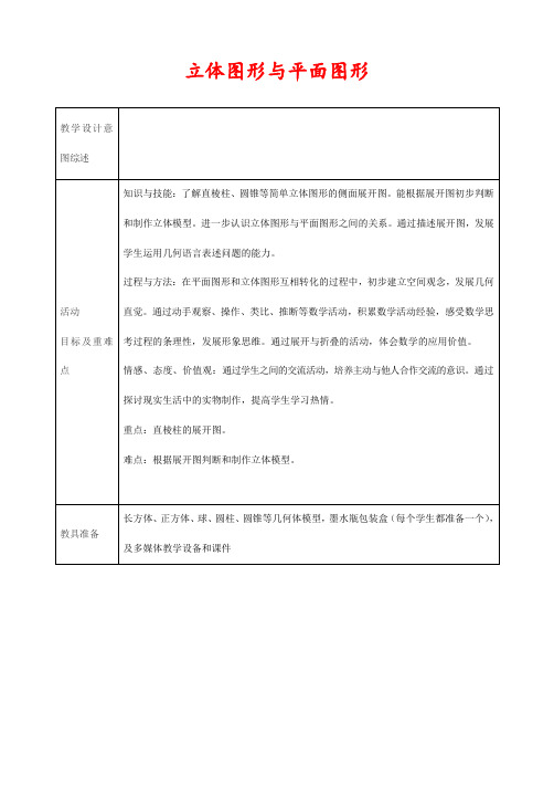 新人教版七年级数学上册4.1.1立体图形与平面图形教学设计3