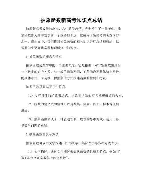 抽象函数新高考知识点总结