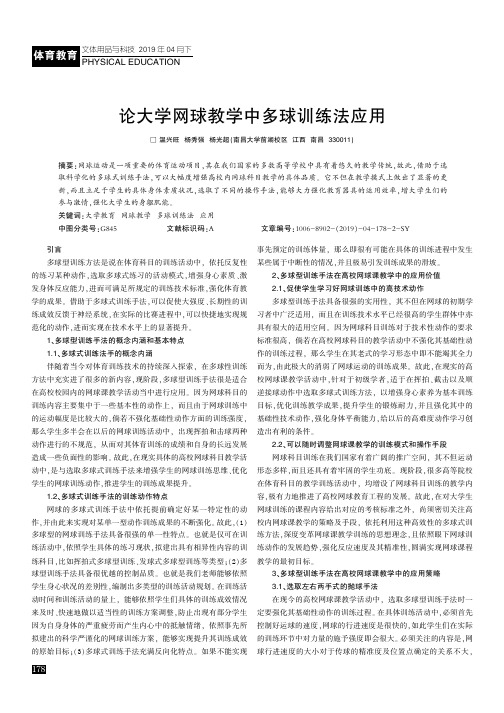 论大学网球教学中多球训练法应用