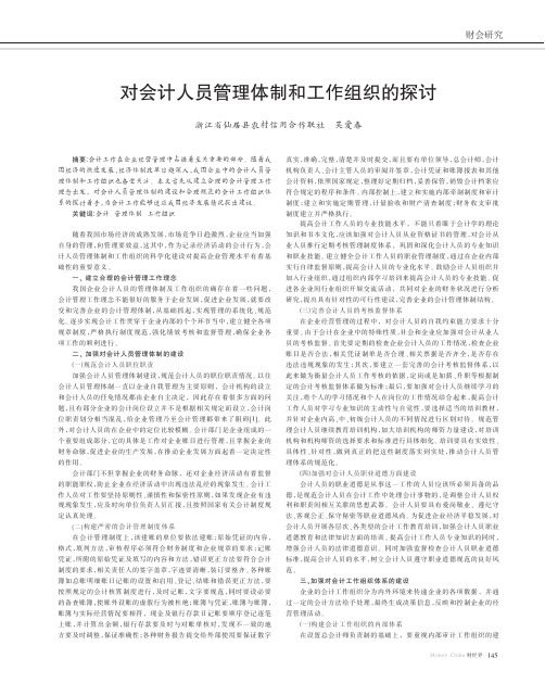 对会计人员管理体制和工作组织