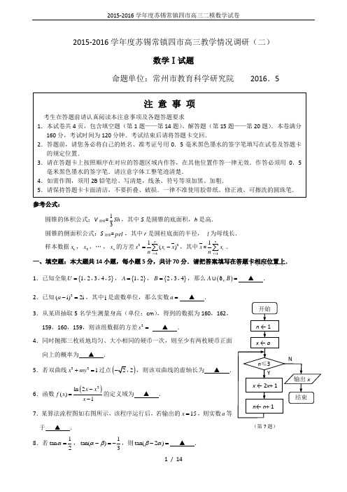 2015-2016学年度苏锡常镇四市高三二模数学试卷