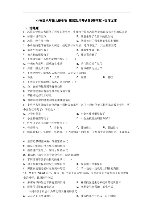 生物版八年级上册生物 第三次月考试卷(带答案)-百度文库