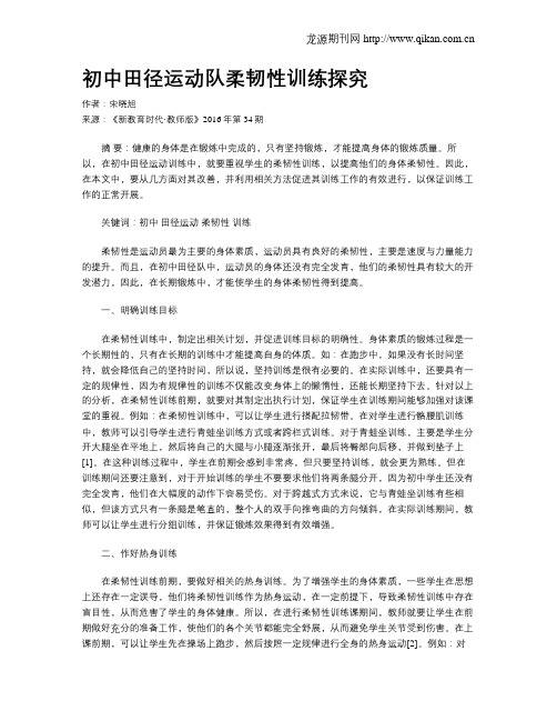 初中田径运动队柔韧性训练探究