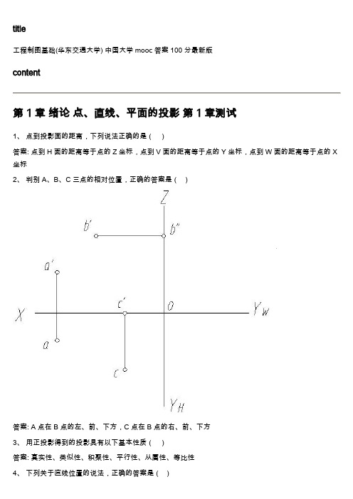 中国大学mooc《工程制图基础(华东交通大学) 》满分章节测试答案