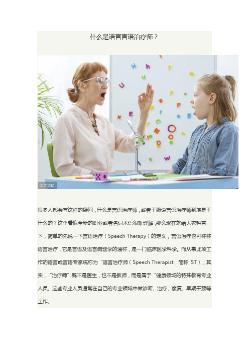 什么是语言言语治疗师？