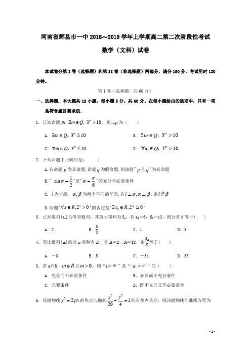 河南省辉县市一中2018-2019学年高二数学上学期第二次阶段性考试试题文(含答案)