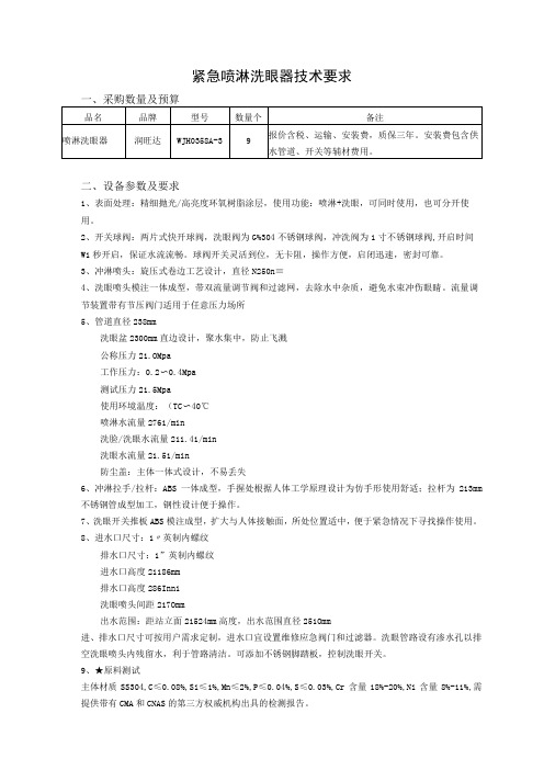 紧急喷淋洗眼器技术要求