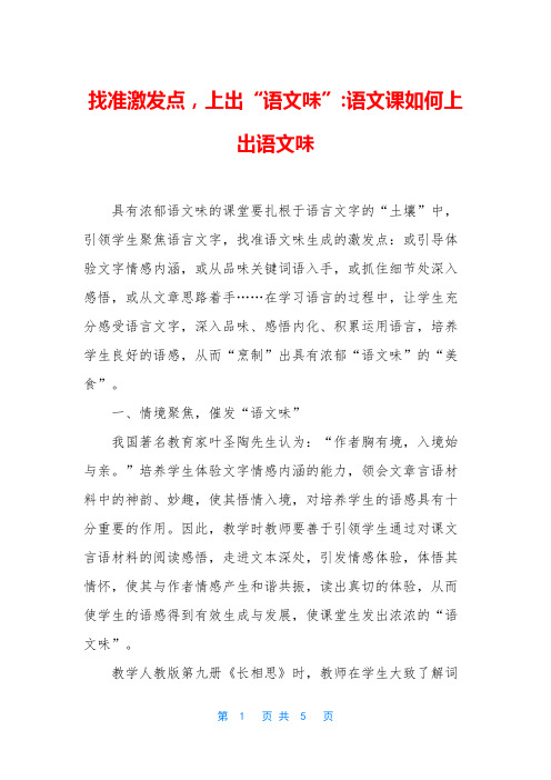 找准激发点,上出“语文味”-语文课如何上出语文味