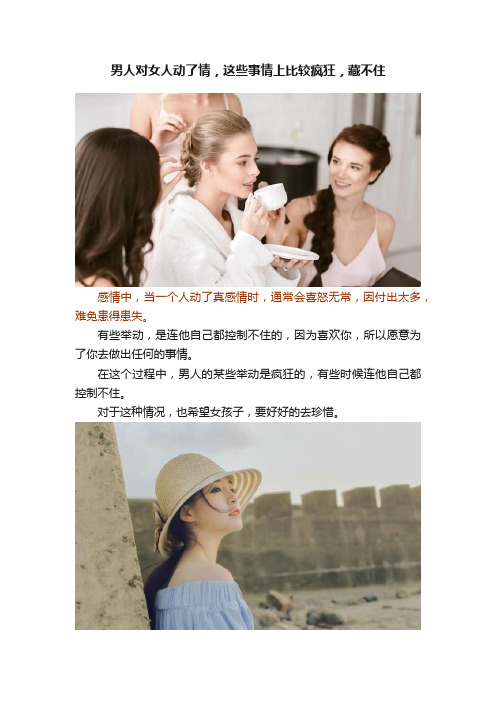 男人对女人动了情，这些事情上比较疯狂，藏不住