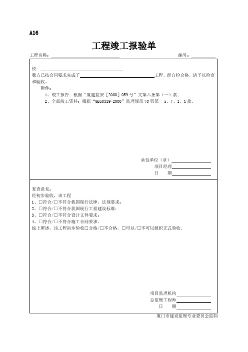 A16工程竣工报验单