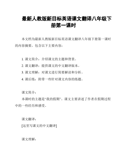 最新人教版新目标英语课文翻译八年级下册第一课时