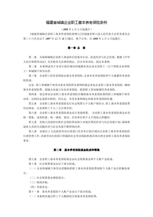 福建省城镇企业职工基本养老保险条例(1998年1月1日起施行)