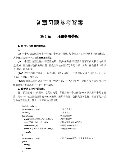 《C语言程序设计(第五版)》习题答案