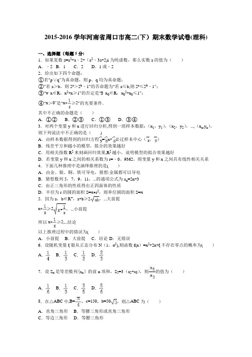 河南省周口市2015-2016学年高二下学期期末数学试卷(理科) 含解析