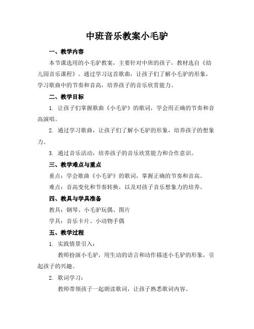 中班音乐教案小毛驴