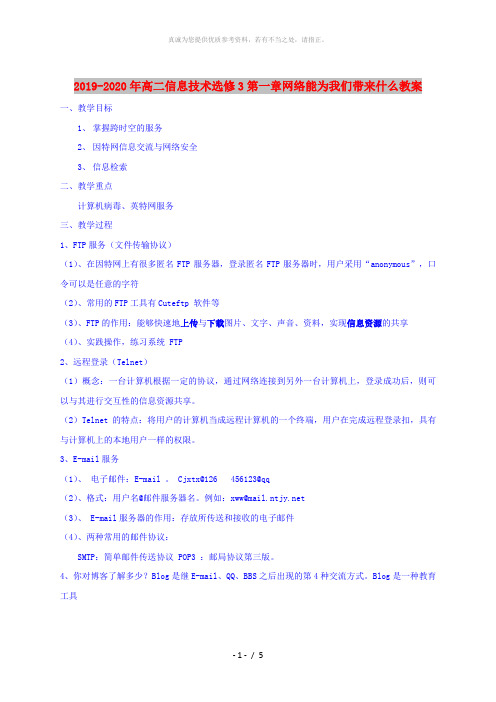 2019-2020年高二信息技术选修3第一章网络能为我们带来什么教案