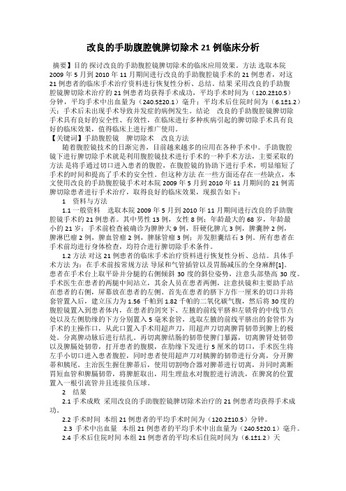 改良的手助腹腔镜脾切除术21例临床分析