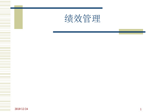 绩效管理与绩效考评.ppt