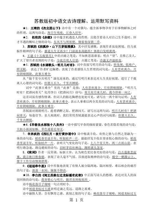 苏教版初中语文古诗文默写复习资料共10页文档