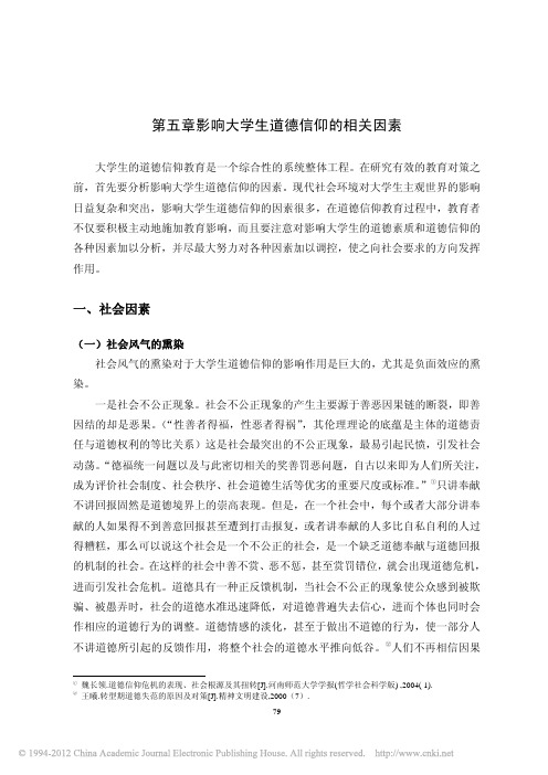 当代大学生道德信仰教育研究_第五章影响大学生道德信仰的相关因素_88_98