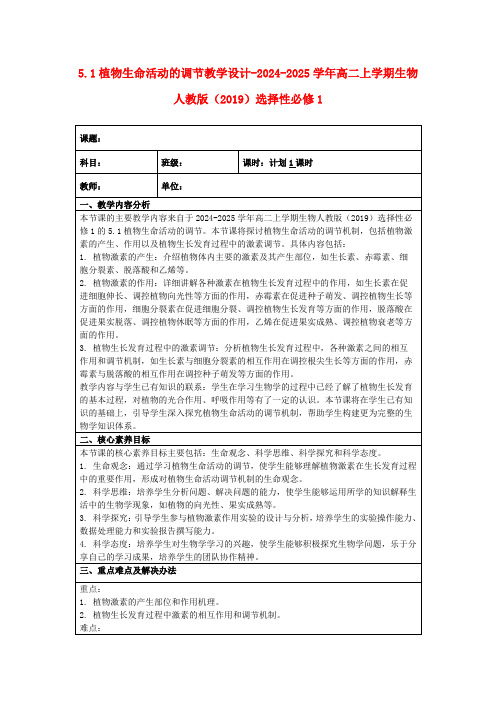 5.1植物生命活动的调节教学设计-2024-2025学年高二上学期生物人教版(2019)选择性必修1